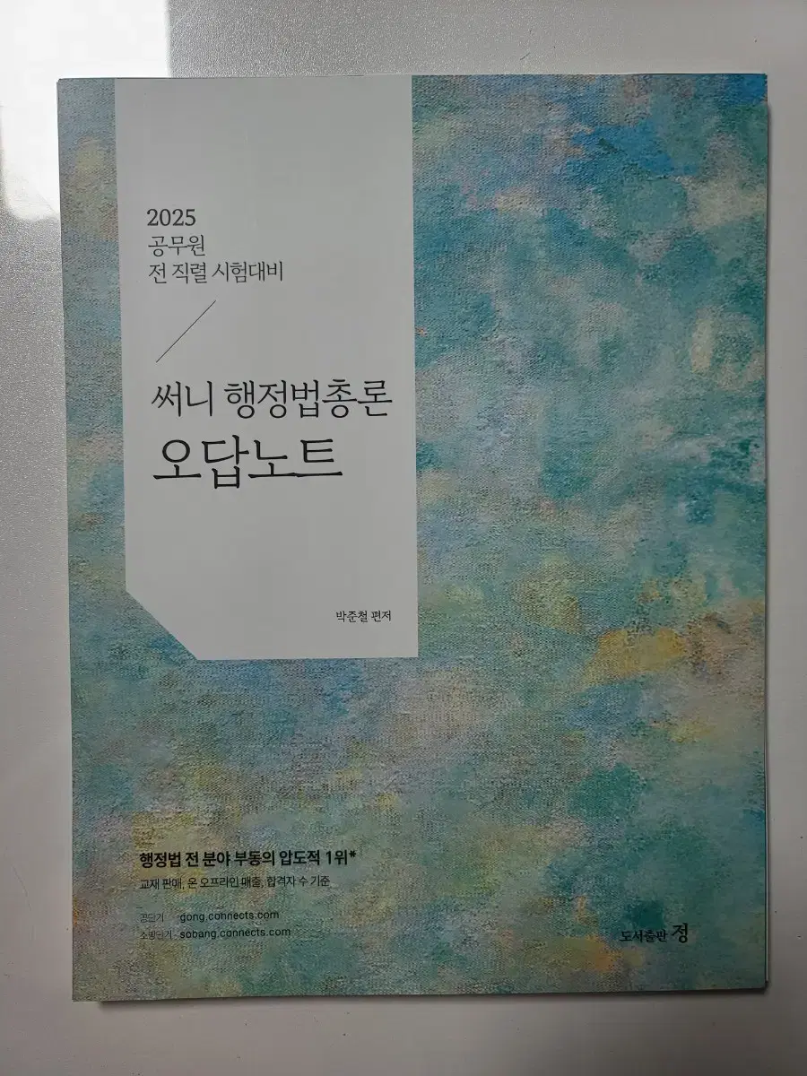 (반값)2025 공단기 공무원 써니 행정법 오답노트